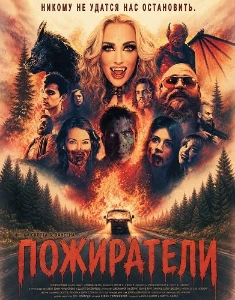 Скачать Пожиратели (2025) в хорошем качестве