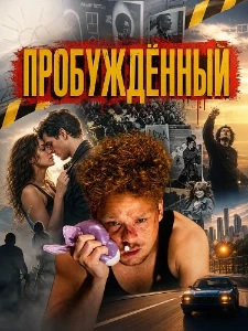 Скачать Пробуждённый (2026) в хорошем качестве