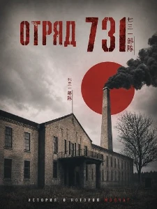Скачать Отряд 731 (2026) в хорошем качестве