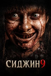 Скачать Сиджин 9 (2026) в хорошем качестве