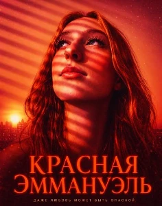 Скачать Красная Эммануэль (2026) в хорошем качестве