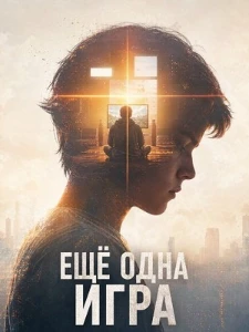 Скачать Ещё одна игра (2026) в хорошем качестве