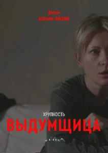 Скачать Хрупкость. Выдумщица (2026) в хорошем качестве