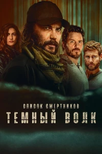 Скачать Список смертников: Темный волк (2 сезон) в хорошем качестве