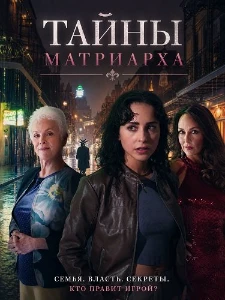 Скачать Тайны матриарха (2026) в хорошем качестве