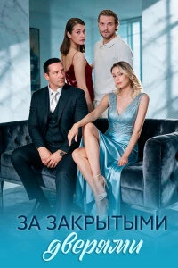 Скачать За закрытыми дверями (2026) в хорошем качестве
