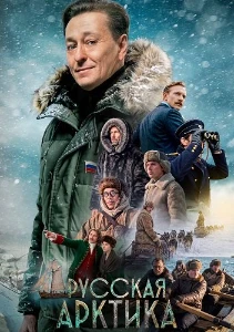 Скачать Русская Арктика (2026) в хорошем качестве