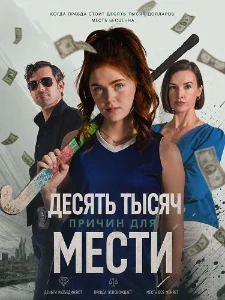 Скачать Десять тысяч причин для мести (2026) в хорошем качестве
