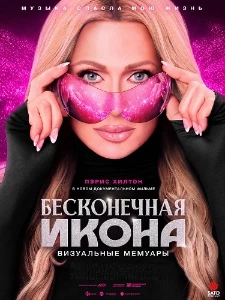 Скачать Бесконечная икона: Визуальные мемуары (2026) в хорошем качестве