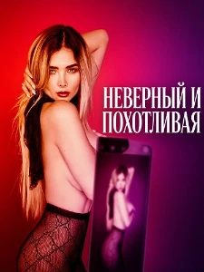 Скачать Неверный и похотливая (2026) в хорошем качестве