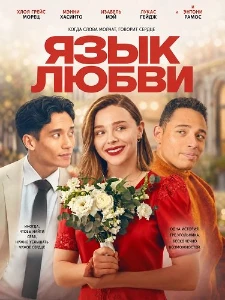 Скачать Язык любви (2026) в хорошем качестве