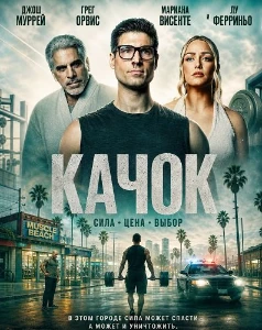 Скачать Качок (2026) в хорошем качестве