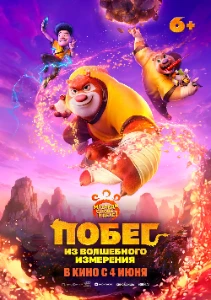 Скачать Побег из волшебного измерения (2026) в хорошем качестве
