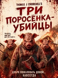 Скачать Три поросёнка-убийцы (2026) в хорошем качестве