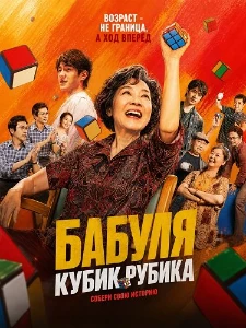 Скачать Бабуля Кубик Рубика (2026) в хорошем качестве