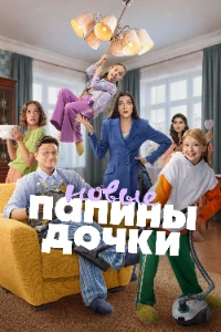 Скачать Папины дочки. Новые (6 сезон) в хорошем качестве