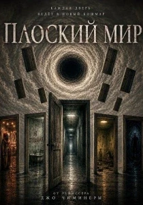 Скачать Плоский мир (2026) в хорошем качестве
