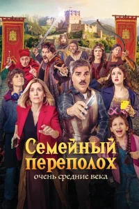Скачать Семейный переполох: Очень средние века (2025) в хорошем качестве