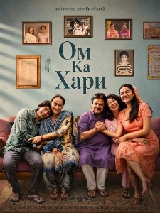 Скачать Ом Ка Хари (2026) в хорошем качестве
