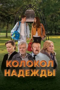 Скачать Колокол надежды (2025) в хорошем качестве