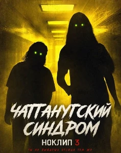 Скачать Чаттанугский синдром: Ноклип 3 (2026) в хорошем качестве