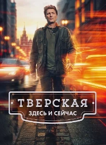 Скачать Тверская (3 сезон) в хорошем качестве