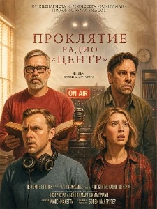 Скачать Проклятие радио "Центр" (2026) в хорошем качестве