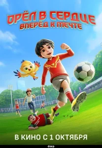 Скачать Орёл в сердце: Вперёд к мечте! (2026) в хорошем качестве