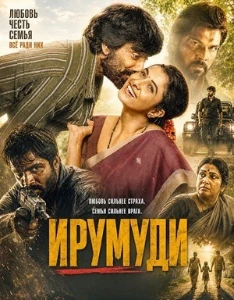 Скачать Ирумуди (2026) в хорошем качестве