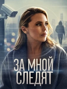 Скачать За мной следят (2026) в хорошем качестве