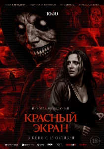 Скачать Красный экран (2026) в хорошем качестве
