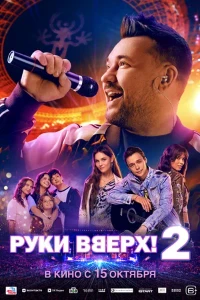 Скачать Руки Вверх! 2 (2026) в хорошем качестве