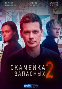 Скачать Скамейка запасных (2 сезон) в хорошем качестве