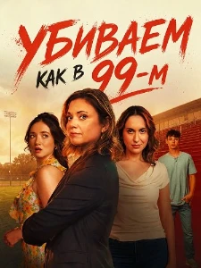 Скачать Убиваем как в 99-м (2026) в хорошем качестве
