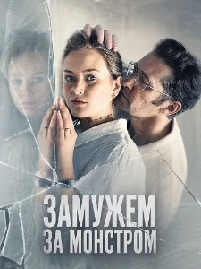Скачать Замужем за монстром (2026) в хорошем качестве