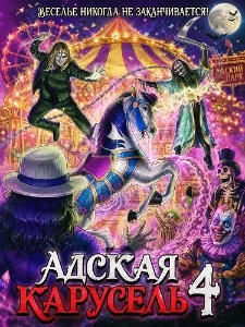 Скачать Адская карусель 4 (2026) в хорошем качестве