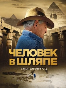 Скачать Человек в шляпе (2026) в хорошем качестве