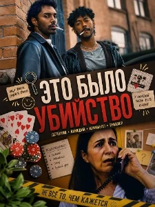 Скачать Это было убийство (2026) в хорошем качестве