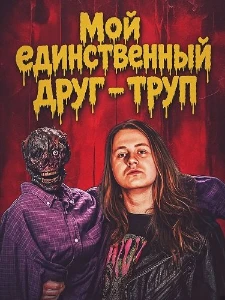 Скачать Мой единственный друг - труп (2026) в хорошем качестве