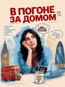 Скачать В погоне за домом (2026) в хорошем качестве
