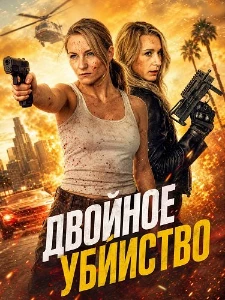 Скачать Двойное убийство (2026) в хорошем качестве