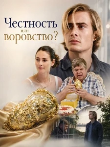Скачать Честность или воровство? (2026) в хорошем качестве