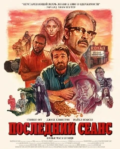 Скачать Последний сеанс (Concessions) (2025) в хорошем качестве
