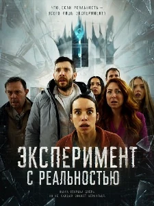 Скачать Эксперимент с реальностью (2026) в хорошем качестве