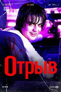 Скачать Отрыв (2020) в хорошем качестве