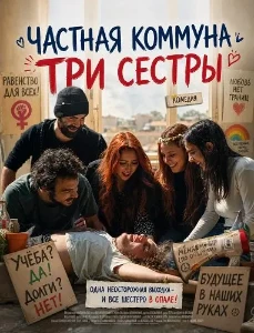 Скачать Частная коммуна "Три сестры" (2026) в хорошем качестве
