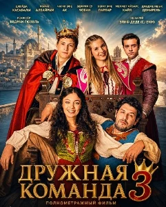 Скачать Дружная команда 3 (2026) в хорошем качестве