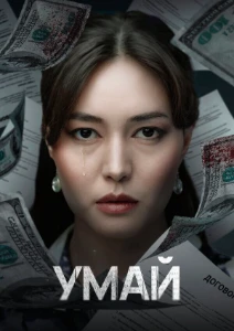 Скачать Умай (2026) в хорошем качестве
