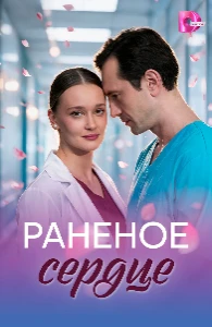 Скачать Раненое сердце (2026) в хорошем качестве