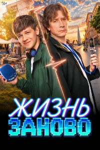 Скачать Жизнь заново (2026) в хорошем качестве